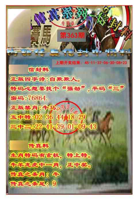 363期马会传真-信封料[图]