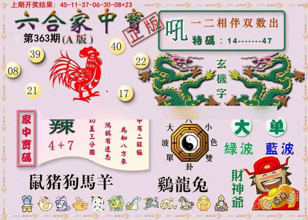 363期六合家中宝A[图]
