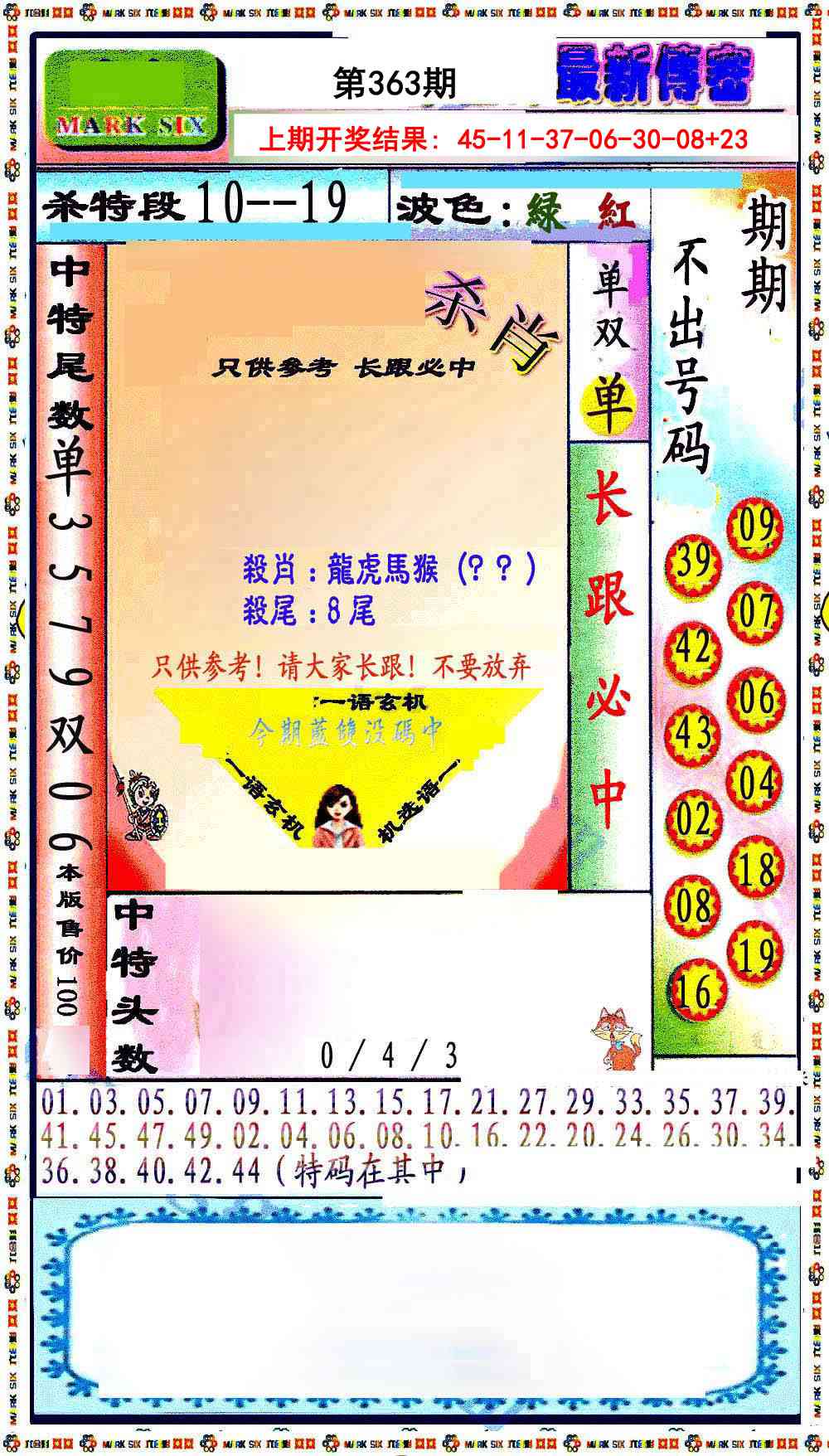 363期最新传密绝杀6肖[图]