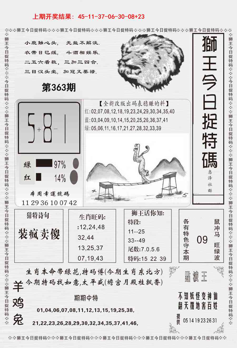 363期狮王今日抓特码[图]