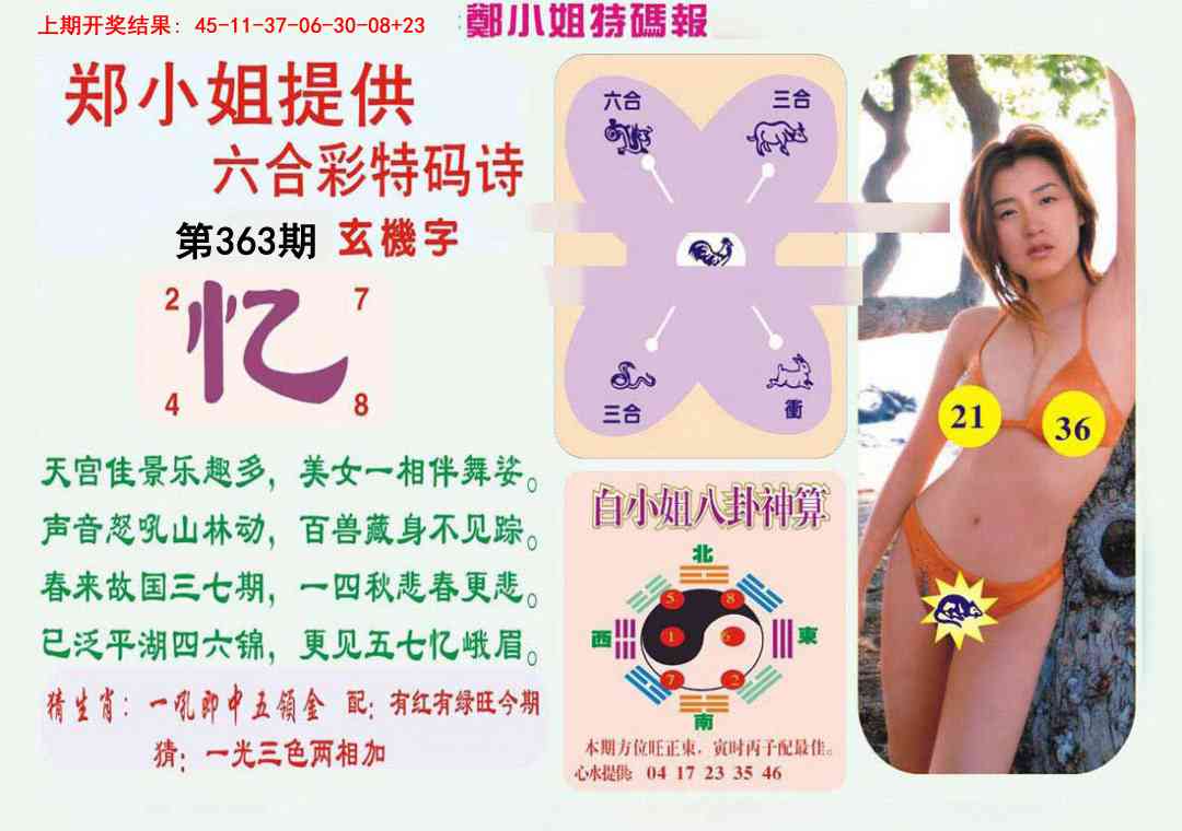 363期郑小姐特码报B[图]