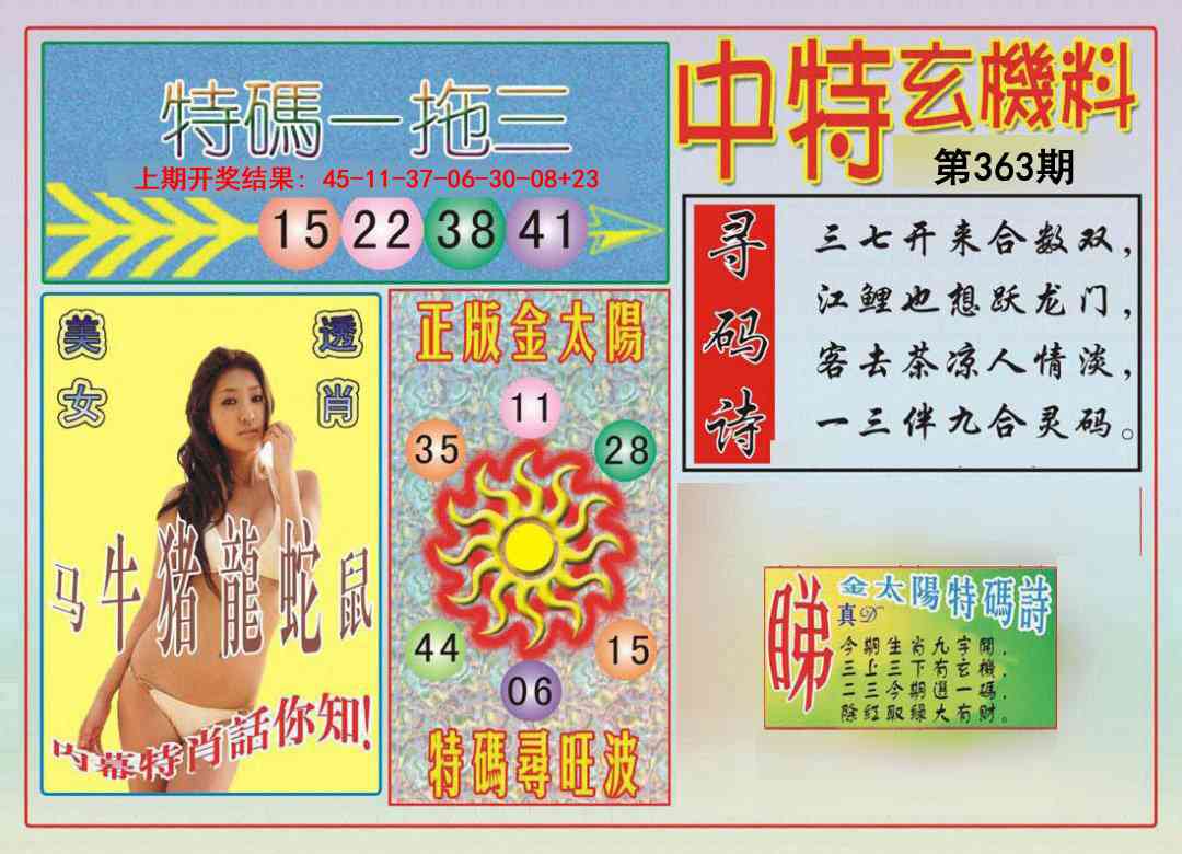 363期中特玄机料[图]