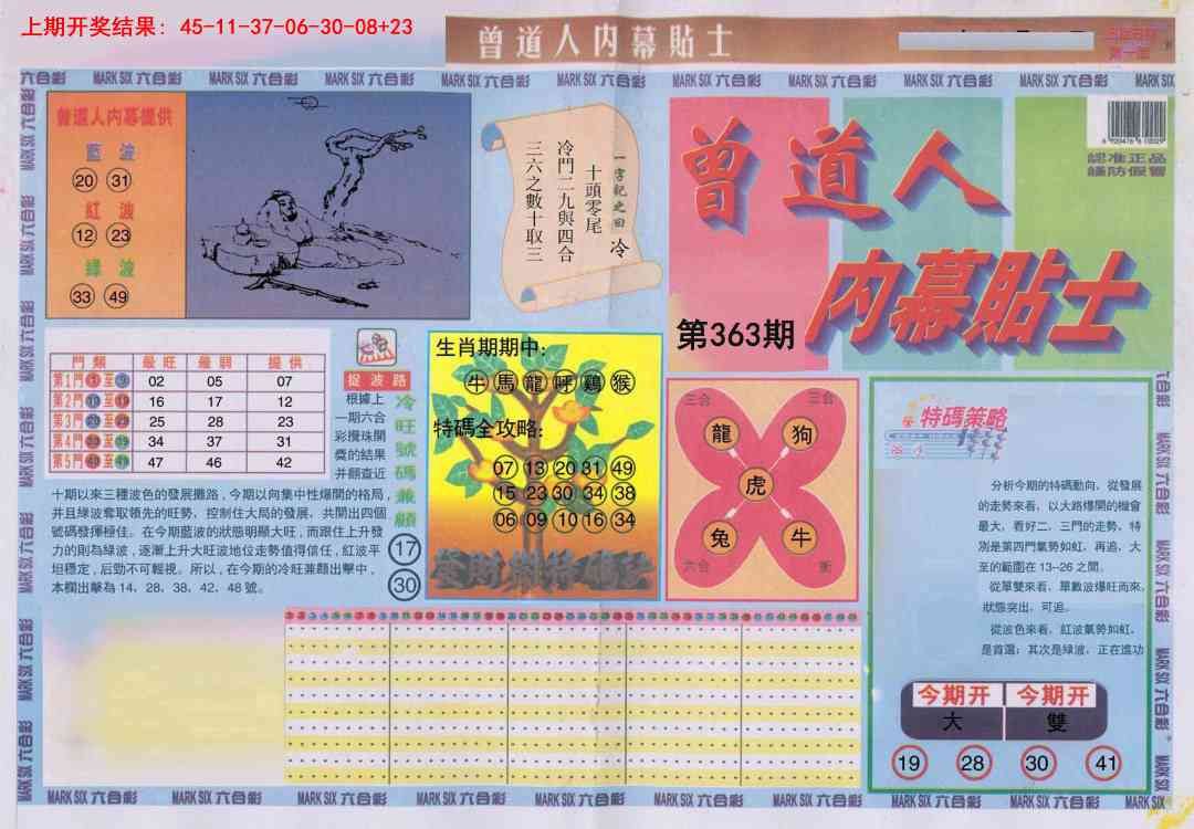 363期曾道人内幕贴士A[图]