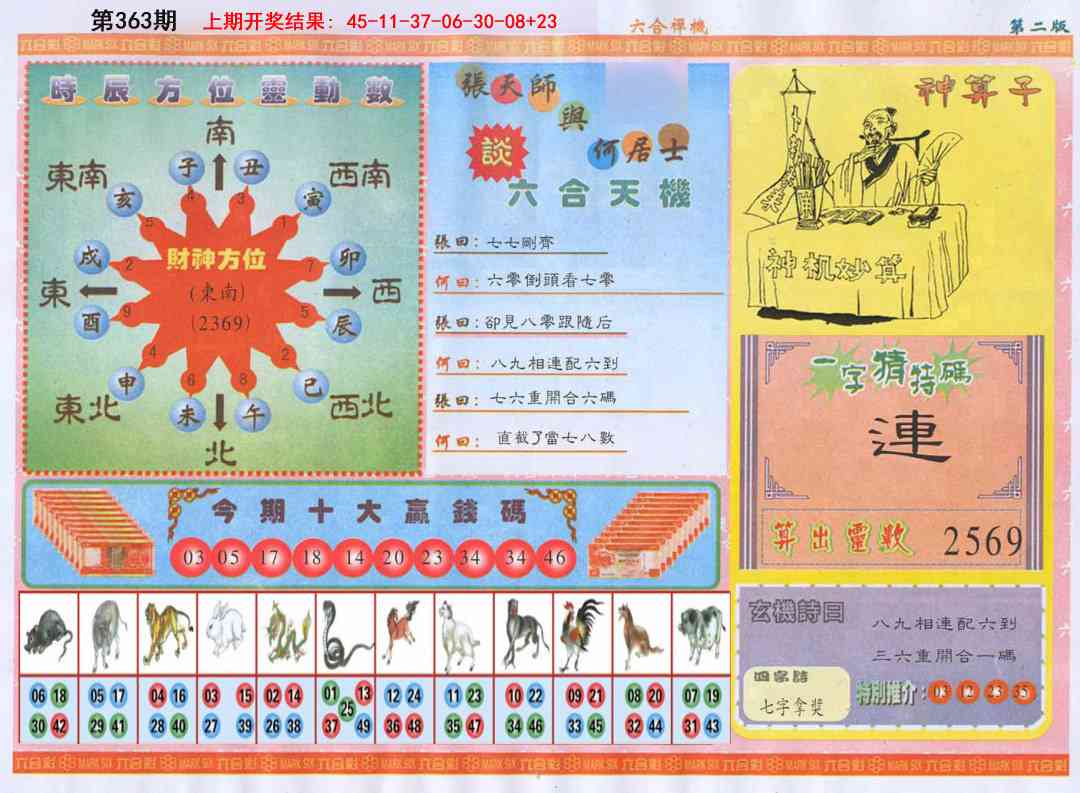 363期六合禅机B[图]