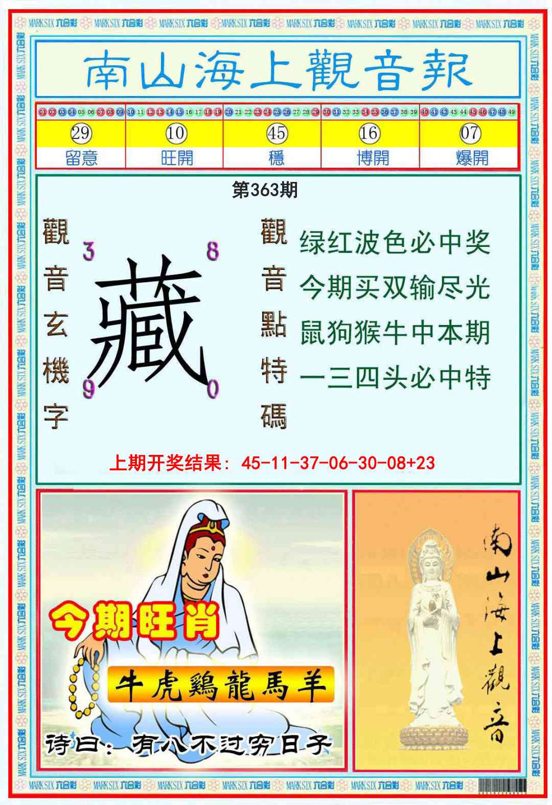 363期南海观音彩报[图]