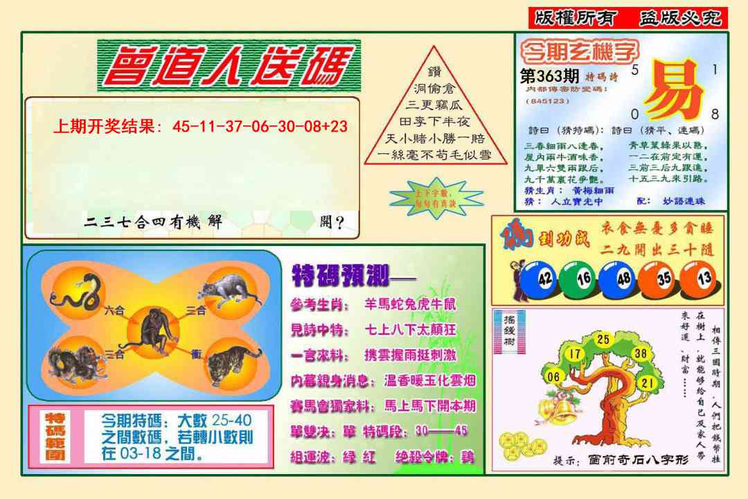 363期曾道人送特码[图]