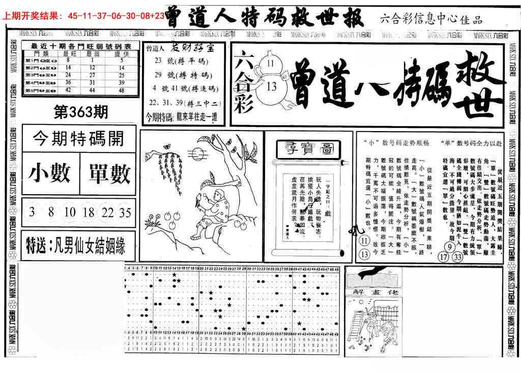 363期曾道人特码救世A[图]