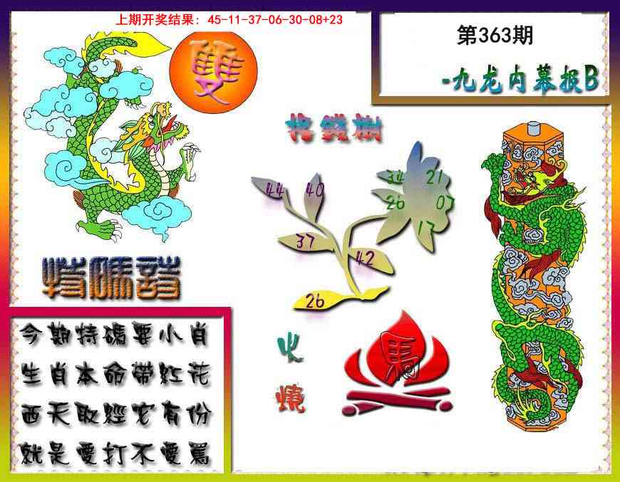 363期九龙内幕特肖图a[图]