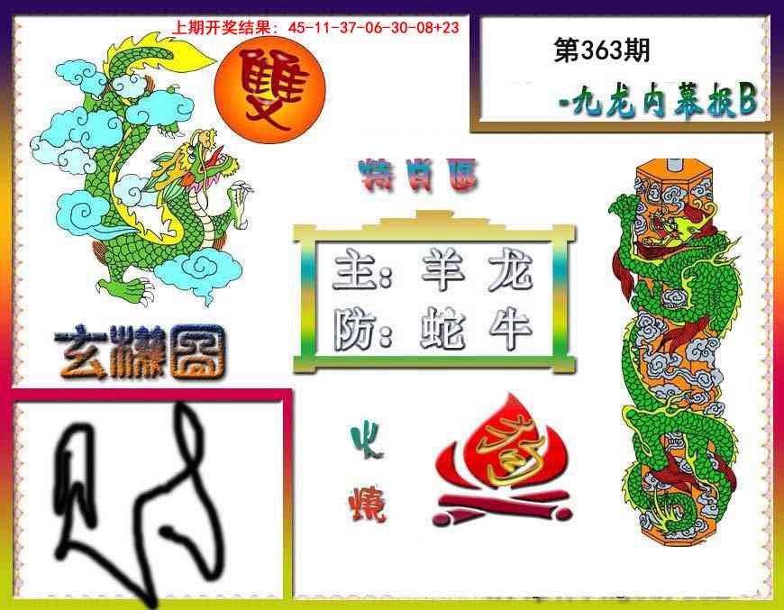 363期九龙内幕特肖图B[图]
