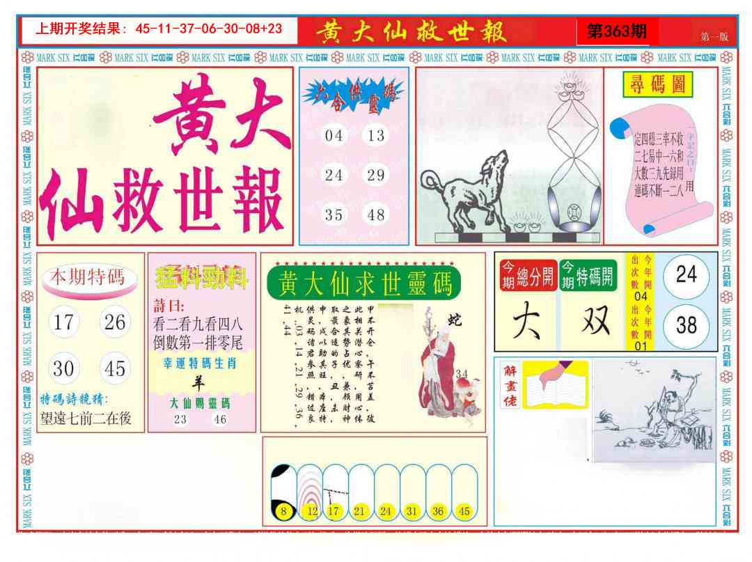 363期新黄大仙救世A[图]