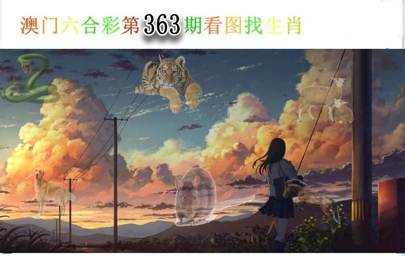 363期看图找生肖[图]