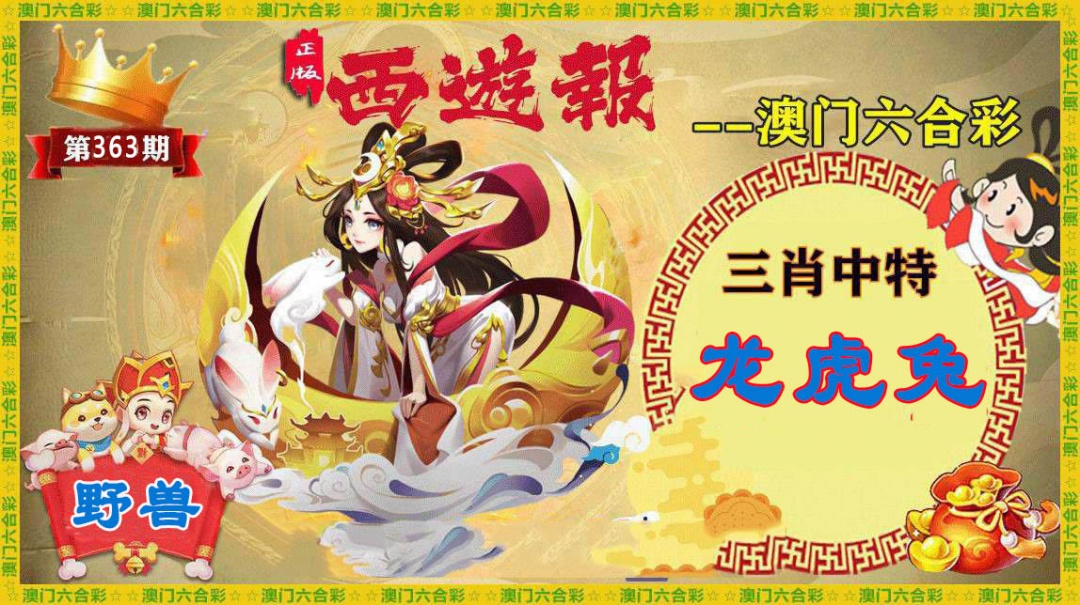 363期正版西游报[图]