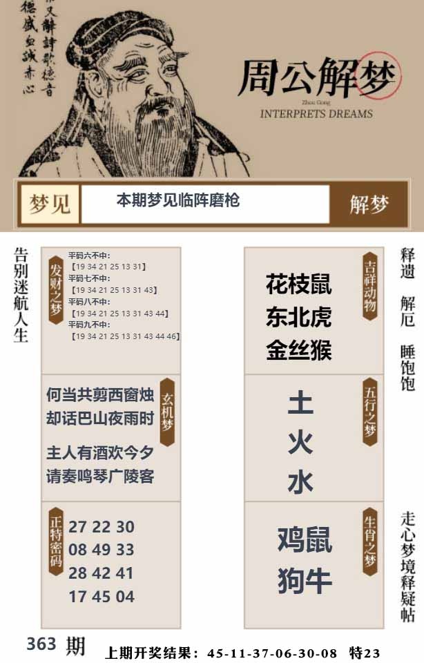 363期周公解梦贴[图]