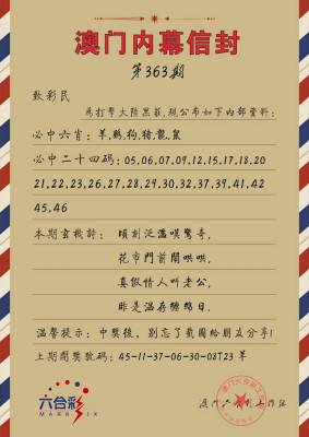363期内幕信封[图]