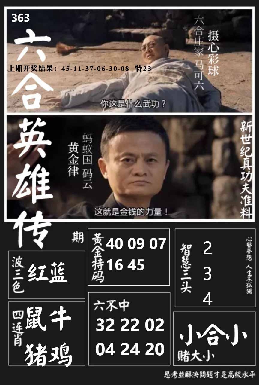 363期六合英雄传[图]