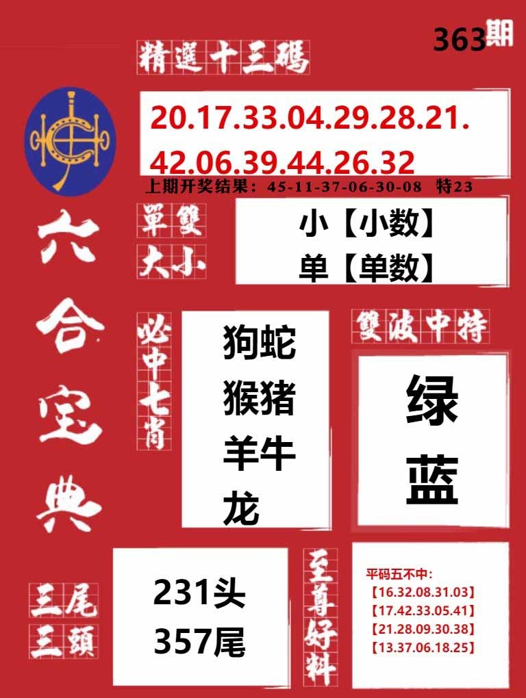 363期六合宝典红[图]