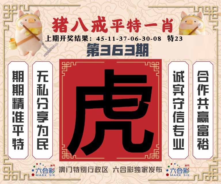 363期猪八戒平特一肖[图]