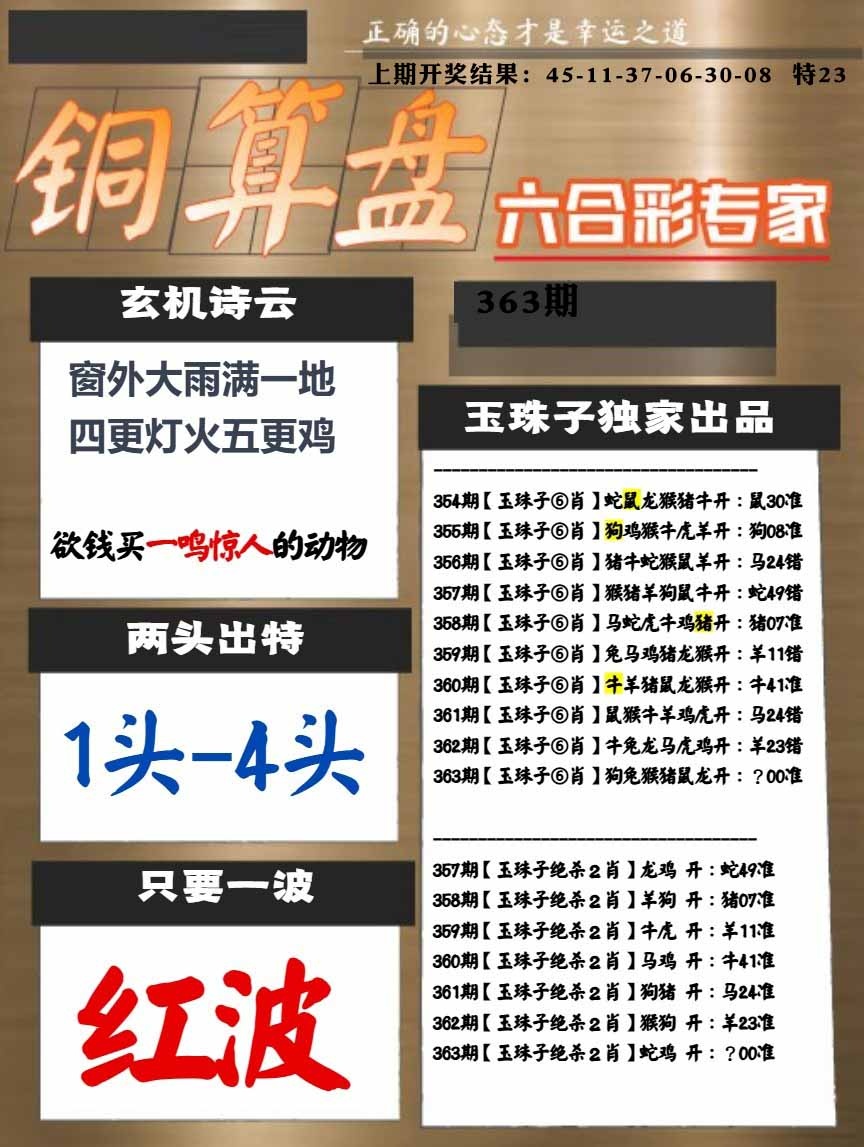 363期白小姐心水[图]