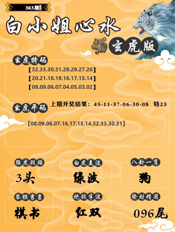 363期白小姐玄虎[图]